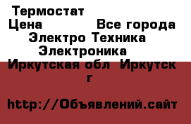 Термостат Siemens QAF81.6 › Цена ­ 4 900 - Все города Электро-Техника » Электроника   . Иркутская обл.,Иркутск г.